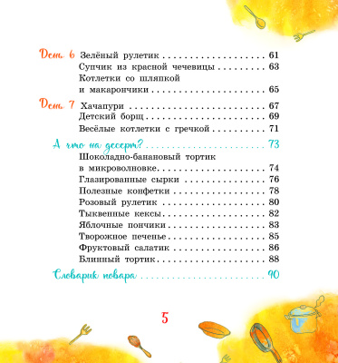 Залесская, Е. В. "Вкусная книга Зузочки"